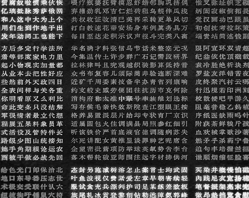 中华薪火体,免费可商用